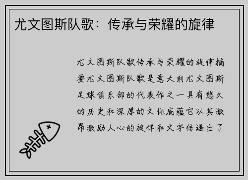 尤文图斯队歌：传承与荣耀的旋律