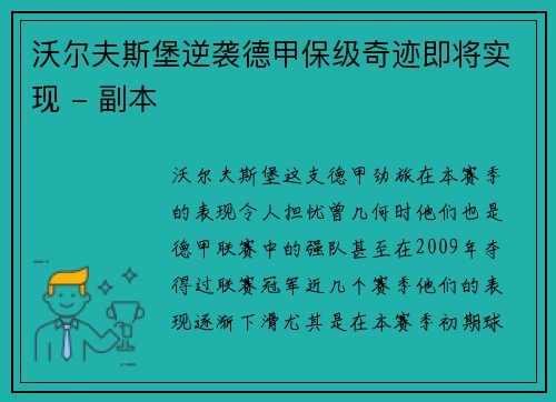 沃尔夫斯堡逆袭德甲保级奇迹即将实现 - 副本