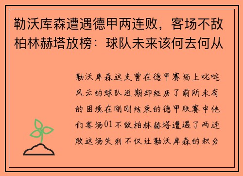 勒沃库森遭遇德甲两连败，客场不敌柏林赫塔放榜：球队未来该何去何从？