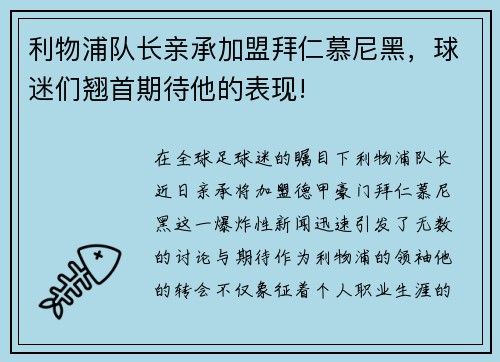 利物浦队长亲承加盟拜仁慕尼黑，球迷们翘首期待他的表现!