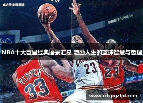 NBA十大巨星经典语录汇总 激励人生的篮球智慧与哲理