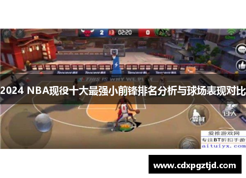 2024 NBA现役十大最强小前锋排名分析与球场表现对比