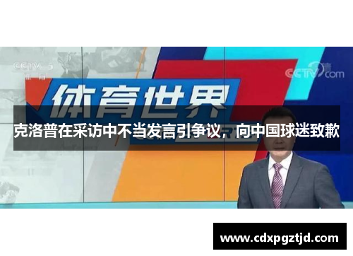 克洛普在采访中不当发言引争议，向中国球迷致歉